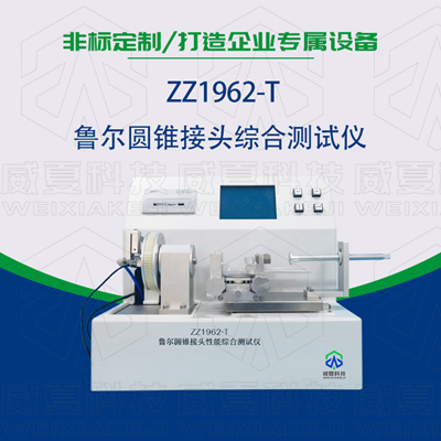 魯爾圓錐接頭多功能91视频黄片软件是檢驗耗材漏液漏氣的主要器械嗎？