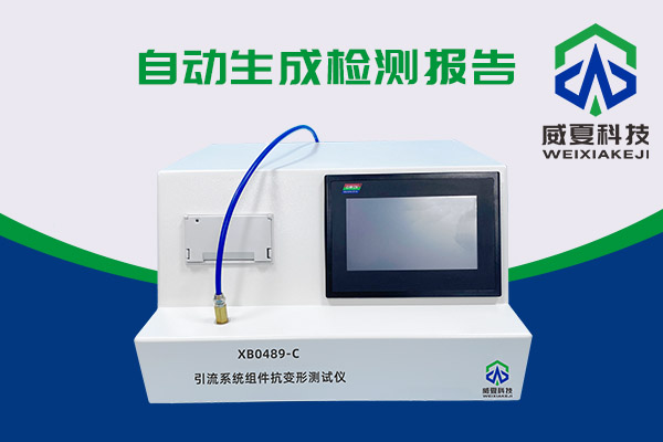 你知道XB0489-C引流係統組件抗變形91视频黄片软件有多神奇嗎？